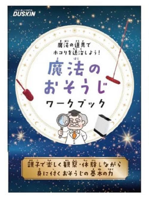 「魔法のおそうじワークブック」